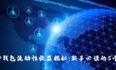 2023年TP钱包流动性收益揭秘：新手必读
