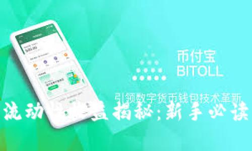 2023年TP钱包流动性收益揭秘:新手必读的5个实用技巧