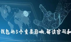 注销数字钱包的5个重要影响，解读密