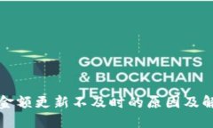 TP钱包金额更新不及时的原因及解决方