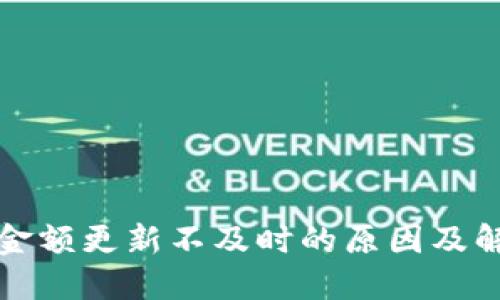 TP钱包金额更新不及时的原因及解决方案
