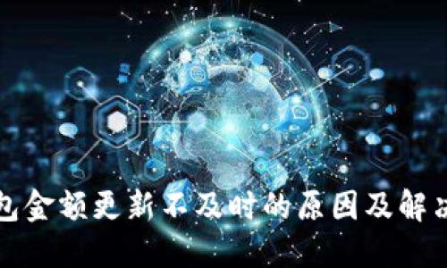 TP钱包金额更新不及时的原因及解决方案