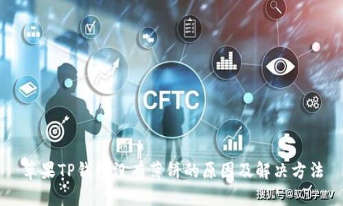 苹果TP钱包没有薄饼的原因及解决方法