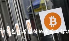 苹果TP钱包没有薄饼的原因及解决方法