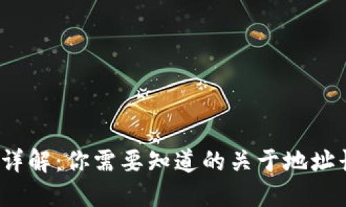 区块链钱包地址详解:你需要知道的关于地址长度的5个关键点