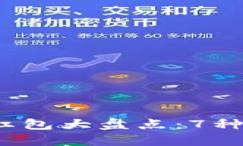 2023年数字钱包中行红包大盘点:7种方式让你领取更多红包