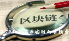 深入探讨：2023年TP钱包在币安链的手续