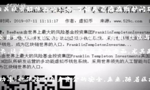 提U到TP钱包没到是什么原因？看这5个关键因素！

提U, TP钱包, 转账原因, 数字货币, 钱包问题/guanjianci

在近年来，随着区块链技术的迅猛发展，数字货币的使用越来越普及。特别是USDT（也被称为Tether）作为一种广泛接受的稳定币，成为了许多投资者和交易者进行数字资产交易的首选。然而，许多用户在进行USDT提取到TP钱包时却遭遇了资金未到账的困扰。这时候，了解潜在的原因显得尤为重要。本文将探讨提U到TP钱包没到账的几大原因，帮助用户更好地了解这一过程，避免因信息不足而导致的损失。

1. 网络拥堵情况

在区块链上进行转账时，网络的拥堵程度会直接影响交易的速度。例如，当用户在高峰期进行交易时，由于存在大量的转账请求，区块链网络可能会出现延迟。对于以太坊和比特币等区块链，这种情况比其他一些新兴区块链更加普遍。网络拥堵通常会导致交易确认时间延长，用户可能因此觉得资金没有到账。

用户可以通过查看各大区块链浏览器，了解当前网络的拥堵情况。如果网络拥堵严重，建议耐心等待，而不是急于进行第二次转账，以免造成不必要的重复操作。一些钱包平台会提供实时的网络状态监测，能够帮助用户合理判断何时进行转账更为合适。

2. 地址错误或不匹配

提U到TP钱包时，钱包地址输入的错误或者地址不匹配是一个常见的问题。每一个钱包都有独一无二的地址，一旦用户在提币时输入错误的地址，资金将会转移到错误的账户，导致无法找到。所以，在进行提币操作的时候，必须要仔细检查粘贴的地址、确保无误后再进行确认。

许多钱包平台在提币时都会提供二维码扫码功能，以减少用户手动输入地址的风险。为了尽量减少错误，用户可以选择使用这种方式。同时，某些情况下，例如在不同类型的钱包之间进行转账（如从ERC20转到TRC20）也可能导致问题，因此需要确认所选网络与目标地址相符。

3. 提币手续费不足

每一次的区块链转账通常都需要支付一定的手续费。手续费的高低会影响交易的优先级，手续费设置过低可能会使得交易在网络中处于不优先的状态，进而延迟到账。因此，在提U的时候，了解并设置合理的手续费是必要的。用户可以参考钱包提供的手续费建议，并根据实时网络状况调整。

一些用户可能会为了节省成本而选择设置过低的手续费，这在交易量大，网络竞争激烈的时候可能导致资金长时间未到账。尤其是在市场波动大的时期，及时调整手续费政策，确保转账能够优先进行，有时是非常关键的。

4. 钱包维护或系统故障

TP钱包或其他钱包在某些情况下可能会进行维护，或者出现系统故障，这种情况会直接导致用户的提币请求无法及时处理。维护通常是为了更新系统、提高安全性或者修复已知问题，这在许多数字货币钱包中都时有发生。

通常，在进行维护之前，钱包平台会提前通知用户，并建议用户在维护期间暂停提币操作。但并不是所有平台都提供这样的通知，因此，用户在发生转账延迟时，应查看官方网站或者相关社交媒体上的公告，了解是否存在维护问题。同时，用户可联系平台客服，询问有关提币的具体情况。

5. 分析局部风险

在某些情况下，由于项目方的管理、合规性审查等方面的原因，可能会出现临时性的资金冻结。这种现象通常出现在那些受监管影响较大的数字资产钱包或交易所，尤其是在大规模交易发生时。能够导致这种情况的原因，往往与项目合规审查、内部审计、或外部监管有关。

如果出现此类情况，用户可能会在提币时被要求提供额外的信息，或者等待内部审核完成。在这样的情形下，虽然用户的转账请求已经提交，但由于监管的需要，实际到账时间会被延长。这是一个需要用户额外留意的方面，尤其是在涉及较大额度资金转移时。

结语

数字货币转账到TP钱包的过程虽然简单，但由于多种原因导致的未到账情况却不容小觑。用户在进行提U操作时，了解相关流程与注意事项是非常必要的。这不仅有助于提高转账成功率，也保障了自身资金的安全。未来，随着区块链技术的进一步发展，相关钱包的服务也可能会不断提升，从而降低这些问题的发生频率。用户在选择钱包时，建议选择口碑良好、技术实力强的品牌，做到稳妥交易，安全护航。