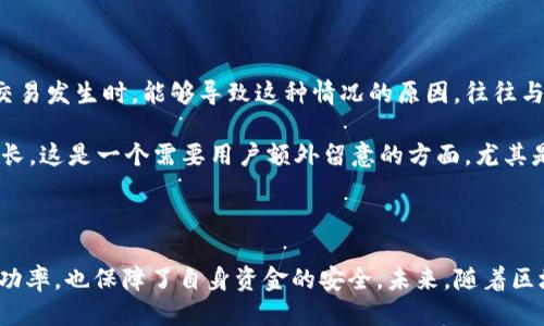 提U到TP钱包没到是什么原因？看这5个关键因素！

提U, TP钱包, 转账原因, 数字货币, 钱包问题/guanjianci

在近年来，随着区块链技术的迅猛发展，数字货币的使用越来越普及。特别是USDT（也被称为Tether）作为一种广泛接受的稳定币，成为了许多投资者和交易者进行数字资产交易的首选。然而，许多用户在进行USDT提取到TP钱包时却遭遇了资金未到账的困扰。这时候，了解潜在的原因显得尤为重要。本文将探讨提U到TP钱包没到账的几大原因，帮助用户更好地了解这一过程，避免因信息不足而导致的损失。

1. 网络拥堵情况

在区块链上进行转账时，网络的拥堵程度会直接影响交易的速度。例如，当用户在高峰期进行交易时，由于存在大量的转账请求，区块链网络可能会出现延迟。对于以太坊和比特币等区块链，这种情况比其他一些新兴区块链更加普遍。网络拥堵通常会导致交易确认时间延长，用户可能因此觉得资金没有到账。

用户可以通过查看各大区块链浏览器，了解当前网络的拥堵情况。如果网络拥堵严重，建议耐心等待，而不是急于进行第二次转账，以免造成不必要的重复操作。一些钱包平台会提供实时的网络状态监测，能够帮助用户合理判断何时进行转账更为合适。

2. 地址错误或不匹配

提U到TP钱包时，钱包地址输入的错误或者地址不匹配是一个常见的问题。每一个钱包都有独一无二的地址，一旦用户在提币时输入错误的地址，资金将会转移到错误的账户，导致无法找到。所以，在进行提币操作的时候，必须要仔细检查粘贴的地址、确保无误后再进行确认。

许多钱包平台在提币时都会提供二维码扫码功能，以减少用户手动输入地址的风险。为了尽量减少错误，用户可以选择使用这种方式。同时，某些情况下，例如在不同类型的钱包之间进行转账（如从ERC20转到TRC20）也可能导致问题，因此需要确认所选网络与目标地址相符。

3. 提币手续费不足

每一次的区块链转账通常都需要支付一定的手续费。手续费的高低会影响交易的优先级，手续费设置过低可能会使得交易在网络中处于不优先的状态，进而延迟到账。因此，在提U的时候，了解并设置合理的手续费是必要的。用户可以参考钱包提供的手续费建议，并根据实时网络状况调整。

一些用户可能会为了节省成本而选择设置过低的手续费，这在交易量大，网络竞争激烈的时候可能导致资金长时间未到账。尤其是在市场波动大的时期，及时调整手续费政策，确保转账能够优先进行，有时是非常关键的。

4. 钱包维护或系统故障

TP钱包或其他钱包在某些情况下可能会进行维护，或者出现系统故障，这种情况会直接导致用户的提币请求无法及时处理。维护通常是为了更新系统、提高安全性或者修复已知问题，这在许多数字货币钱包中都时有发生。

通常，在进行维护之前，钱包平台会提前通知用户，并建议用户在维护期间暂停提币操作。但并不是所有平台都提供这样的通知，因此，用户在发生转账延迟时，应查看官方网站或者相关社交媒体上的公告，了解是否存在维护问题。同时，用户可联系平台客服，询问有关提币的具体情况。

5. 分析局部风险

在某些情况下，由于项目方的管理、合规性审查等方面的原因，可能会出现临时性的资金冻结。这种现象通常出现在那些受监管影响较大的数字资产钱包或交易所，尤其是在大规模交易发生时。能够导致这种情况的原因，往往与项目合规审查、内部审计、或外部监管有关。

如果出现此类情况，用户可能会在提币时被要求提供额外的信息，或者等待内部审核完成。在这样的情形下，虽然用户的转账请求已经提交，但由于监管的需要，实际到账时间会被延长。这是一个需要用户额外留意的方面，尤其是在涉及较大额度资金转移时。

结语

数字货币转账到TP钱包的过程虽然简单，但由于多种原因导致的未到账情况却不容小觑。用户在进行提U操作时，了解相关流程与注意事项是非常必要的。这不仅有助于提高转账成功率，也保障了自身资金的安全。未来，随着区块链技术的进一步发展，相关钱包的服务也可能会不断提升，从而降低这些问题的发生频率。用户在选择钱包时，建议选择口碑良好、技术实力强的品牌，做到稳妥交易，安全护航。