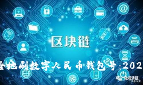 如何快速安全地刷数字人民币钱包号:2023年用户指南