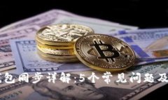 币圈TP钱包同步详解：5个常见问题及解