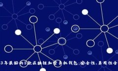 2023年最好的5款区块链加密手机钱包：