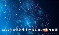 2023年TP钱包中币种销售的5种实用方法