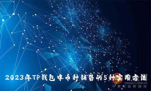2023年TP钱包中币种销售的5种实用方法