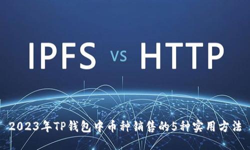 2023年TP钱包中币种销售的5种实用方法