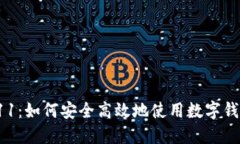 数字钱包号码011：如何安全高效地使用