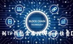 交易所提币到TP钱包需要付哪些手续费