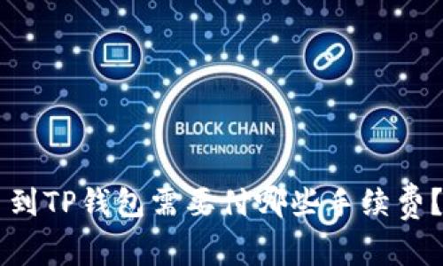 交易所提币到TP钱包需要付哪些手续费?详解全流程
