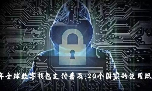 2023年全球数字钱包支付普及:20个国家的使用现状分析