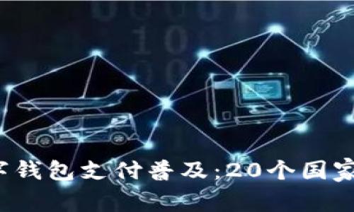 2023年全球数字钱包支付普及:20个国家的使用现状分析