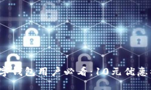 2023年联通数字钱包用户必看:10元优惠礼包及使用指南