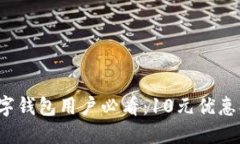 2023年联通数字钱包用户必看：10元优惠