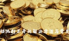 TP钱包流动池打不开的解决方法与常见