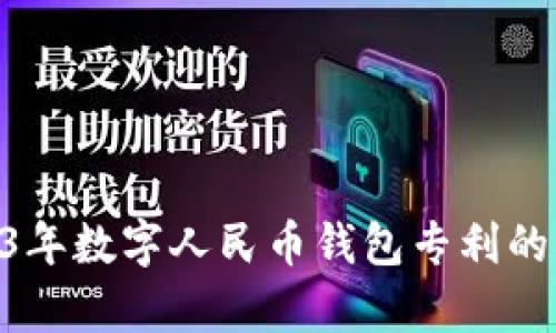 深入解析:2023年数字人民币钱包专利的5大趋势与发展