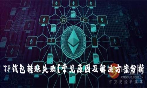 TP钱包转账失败?常见原因及解决方案分析