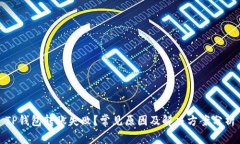 TP钱包转账失败？常见原因及解决方案