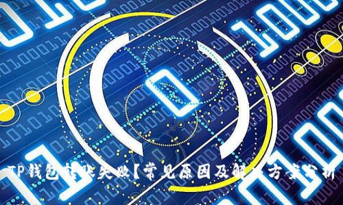 TP钱包转账失败?常见原因及解决方案分析