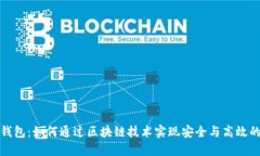 央行数字钱包：如何通过区块链技术实