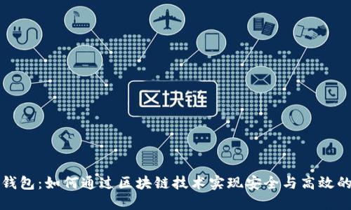 央行数字钱包：如何通过区块链技术实现安全与高效的支付系统