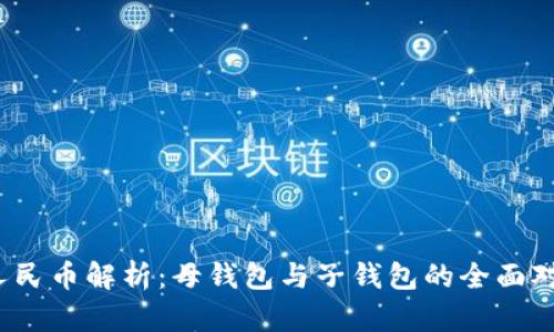 2023年数字人民币解析:母钱包与子钱包的全面对比与应用场景