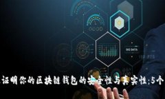 如何有效证明你的区块链钱包的安全性
