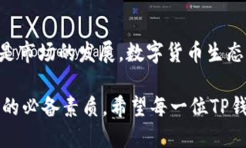   如何判断TP钱包里的币会变多？2023年值得关注的5个趋势 / 

 guanjianci TP钱包,数字货币,投资趋势,区块链,钱包安全 /guanjianci 

引言
在数字货币的快速发展中，TP钱包作为一种便捷的数字资产管理工具，越来越受到投资者的青睐。许多人开始关注“TP钱包里的币变多了”这句话的背后，究竟是因为市场趋势、投资策略还是其他因素引起的？本文将探讨如何判断TP钱包里的币是否会变多，并分析2023年值得关注的一些趋势。

理解钱包里的币为何增加
首先，需要明白TP钱包中的币变多，并不总是意味着你在投资中获得了盈利。增加的币数可能源自多种原因，如市场行情波动、空投、股息、再投资等。尤其是在当前数字货币市场日益复杂的情况下，了解这些现象能够帮助你更好地管理自己的资产。

市场趋势的影响
投资者在阅读市场报导时，常常会注意到一些关键字。例如，近期某种数字货币的价格暴涨引起了大量关注。那么，这种现象如何影响TP钱包里的币呢？首先，随着某种数字资产价格的上涨，投资者的决策会受到影响，许多人可能会选择入场购买，从而推动市场流动性。这种流动性反过来又可能带动价格的进一步上涨，形成良性循环。

同时，在这一过程中，某些币种由于被广为接受而被推高，如以太坊和比特币。持有这两种币的用户往往在钱包中的资产也会相应增多。此外，各种去中心化金融（DeFi）产品的发展，让用户通过质押、借贷等方式获取收益，这也会不断增加钱包中的币数量。

技术创新助力资产增长
在区块链领域，技术的不断创新也是一个重要的因素。例如，近年来兴起的NFT（非同质化代币），为艺术、音乐、游戏等多个领域带来了新的机会。而这些技术的发展，不仅吸引了传统投资者的目光，也极大地推动了用户对TP钱包等数字资产管理工具的需求。

随着越来越多的NFT项目上市，以及对其法规的逐渐完善，很多用户通过TP钱包购买和持有NFT，从而实现个人资产的多样化。此外，还可以通过市场中的展览、拍卖交易，提高自身资产的增值潜力。

风险管理的重要性
当然，在考虑如何让TP钱包里的币变多的同时，风险管理同样是不容忽视的。数字货币市场波动性大，价格起伏不定，用户在参与交易时要具备相应的风险意识。采取合理的投资策略、分散资产、设定止损点等，都是有效的风险控制方法。

此外，TP钱包的安全问题是需要关注的重中之重。存储密码、私钥等敏感信息要妥善保管，确保不被泄露。若因安全问题导致资产损失，后悔也无济于事。一定要对钱包的安全性进行定期评估，避免因为不当操作而产生不可逆转的后果。

空投与奖励
除了市场投资经验外，用户还可以通过参与各种空投活动获得额外的币。这些空投通常是新项目为扩大影响力而采取的方式，参与用户只需满足一定的条件，例如关注社交媒体账号或分享相关内容，即可获得相应的数字资产。

然而，参与空投活动也需要谨慎。验证空投项目的合法性，避免落入骗局，保证自己获得的每一枚币都是安全的。网络中不乏一些以空投为名义的诈骗行为，因此在参与这类活动时要保持警觉。

未来的投资方向
展望未来，TP钱包中的数字资产的变化趋势，投资者需要始终保持对市场动态的敏感性。未来将继续有更多创新的币种和项目面世，而这些新兴的数字货币可能会成为投资的新蓝海。特别是在金融科技不断发展的今天，许多传统金融机构也开始探索区块链和数字货币，这为用户提供了更多的选择和机会。

未来几年内，随着数字货币逐步进入公众的视野，钱包中的币越发重要，很多投资者可能会将其视为个人财富管理的重要工具。能够精准判断市场变化，灵活调整资产结构，将能从中获利。借助新的投资工具、不断学习和参与，想要让TP钱包里的币不断增加，机会将大于挑战。

总结与展望
正如文章所述，让TP钱包里的币变多是一个综合性的问题，涉及市场动态、个人策略、技术创新和风险管理等多个方面。可以看到，无论是技术的进步，还是市场的发展，数字货币生态系统正不断成长。投资者如能把握住这个机会，把TP钱包作为资产管理的重要工具，将有可能迎来丰厚的回报。

在这个快速变化的时代，学习永远是投资者最稳固的资产。随时关注市场信息，投资新兴项目，确保在风险可控的情况下实现财务自由，都是现代投资者的必备素质。希望每一位TP钱包的用户都能在这个数字资产的时代，找到属于自己的财富增长之路。