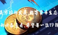   如何判断TP钱包里的币会变多？2023年