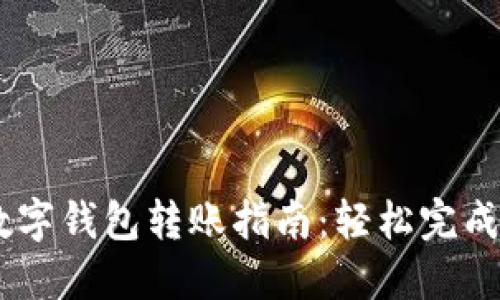 2023年个人数字钱包转账指南：轻松完成10种转账方式