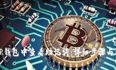 如何在TP钱包中查看助记词：详细步骤
