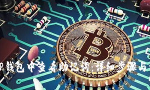 如何在TP钱包中查看助记词：详细步骤与注意事项