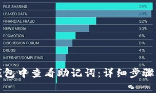 如何在TP钱包中查看助记词：详细步骤与注意事项