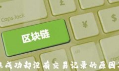 TP钱包转账成功却没有交易记录的原因