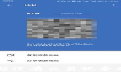 
TP钱包转账成功却没有交易记录的原因及解决方法