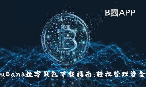 2023年YouBank数字钱包下载指南:轻松管理资金的5大优势