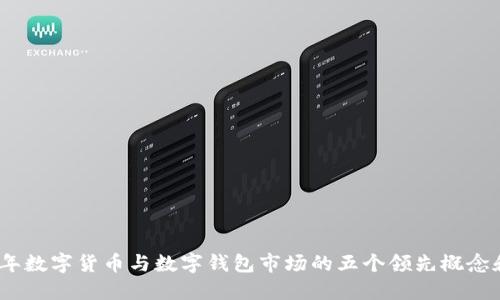 2023年数字货币与数字钱包市场的五个领先概念和趋势