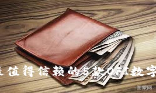 2023年最值得信赖的5款OFI数字钱包推荐