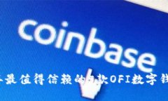 2023年最值得信赖的5款OFI数字钱包推荐