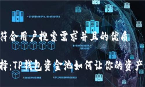 思考一个符合用户搜索需求并且的优质
投资新选择:TP钱包资金池如何让你的资产增值30%?