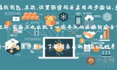 大揭秘：区块链钱包被盗报警的有效性