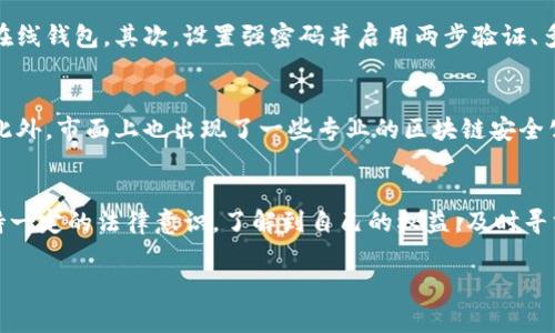 大揭秘：区块链钱包被盗报警的有效性和处理步骤，98%的用户不知道！

区块链, 钱包安全, 被盗报警, 数字资产/guanjianci

引言
在数字货币迅猛发展的时代，区块链技术广泛应用于各种领域。然而，伴随着其便利性，许多用户也面临着钱包被盗的风险。区块链钱包是一种存储和管理数字资产的工具，如果钱包被盗，许多人会不自觉地选择报警。那么，报警究竟有没有用呢？在此，我们将对这一问题深入探讨，分析相关情况，并提出一些有效的应对措施。

为何区块链钱包会被盗？
区块链钱包被盗的原因多种多样，用户的安全意识薄弱是一个重要因素。很多用户在操作过程中未能采取足够的安全保障措施，比如使用简单的密码、在不安全的网络环境下进行交易、点击不明链接等。此外，一些黑客组织通过钓鱼攻击、恶意软件等手段获取用户的私钥，从而盗取数字资产。

报警能否追回被盗资产？
对于许多被盗用户来说，报警具有一定的象征意义。在法律程序上，警方会对报案进行登记，并可能展开调查。但由于区块链的匿名性，加上跨境交易的复杂性，追回被盗资产的成功率并不高。相较于传统的金融诈骗，区块链诈骗案件的特殊性导致许多案件难以立案，犯罪嫌疑人身份隐蔽，追查难度大。

报警后的处理步骤
在报警后，用户需要准备相关证据，这对于后续流程至关重要。首先，需要详细记录被盗事件发生的时间、地点、涉及的交易地址和金额。这些信息将帮助警方了解案件的性质和严重程度。此外，用户还可以收集与盗币相关的聊天记录、电子邮件、社交媒体消息等，以支持自己的举报和求助。

除了报警，还有哪些措施可以采取？
虽然报警未必能够追回被盗资产，但用户仍然可以采取其他措施来减轻损失。建议立即停止使用被盗的钱包，防止进一步的资产流失。接着用户可以考虑联系交易所和钱包服务提供商，告知他们相应的事情，看看是否有冻结资产的可能。此举虽然不能保证追回资金，但有时可以阻止盗贼转移资产。

区块链钱包安全注意事项
确保区块链钱包安全是每位用户的责任。以下是一些基本的安全建议。首先，选择信誉良好的钱包提供商，尽量使用硬件钱包来存储大量资产，而非在线钱包。其次，设置强密码并启用两步验证、多重签名等安全措施。同时，定期备份钱包数据，并确保备份文件存储在安全的地方。此外，要保持警惕，定期检查自己的账户余额，及时发现异常情况。

法律与技术支持
在面对区块链钱包被盗的情况下，不仅可以求助于警方，用户还可以寻求法律和技术方面的支持。可以咨询律师，了解相关法律条款以及权益保障。此外，市面上也出现了一些专业的区块链安全公司，提供资产追踪与恢复的服务，他们可以利用先进的技术手段，帮助用户追匿被盗资产。

结论
面对区块链钱包被盗的情况，报警可以作为应对措施之一，但其实际效果可能有限。因此，用户在使用区块链钱包时，务必要做好安全保护。同时，保持一定的法律意识，了解到自己的权益，及时寻求专业支持，才能更好地应对这类事件，保护自己的数字财富。

在这日益复杂的数字世界，安全始终是关注的重点。希望每位用户都能够重视钱包的安全，了解报警的意义与局限性，从而更好地保护自己的资产。